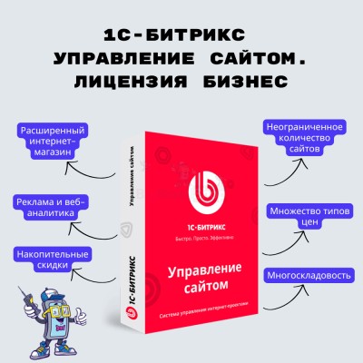 1С-Битрикс: Управление сайтом. Лицензия Бизнес - купить в Мизуре