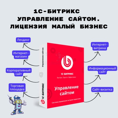 1С-Битрикс: Управление сайтом. Лицензия Малый бизнес - купить в Мизуре